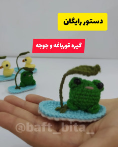 آموزش بافتنی رایگان: گربه قورباغه و اردک بامزه