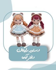 آموزش گام به گام بافت عروسک دختر آلما - قسمت اول: دست، پا و سر
