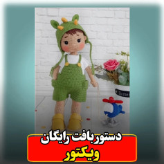 آموزش گام به گام بافت عروسک ویکتور (Victor) با قلاب: هد دایناسور، لباس جلو باز و بدنه