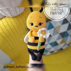 آموزش گام به گام بافت عروسک زنبور لیلی (Lily the Bee) - طرح مینیمال و دوست‌داشتنی