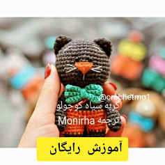 آموزش گام به گام بافتن عروسک گربه سیاه کوچک (Amigurumi Black Cat) - ترجمه Monirha
