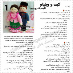 آموزش گام به گام بافتن عروسک کیت و ویلیام (Kit and Willie) با جزئیات کامل