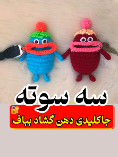 آموزش گام به گام بافتن جاکلیدی دهن کشاد با قلاب و نخ