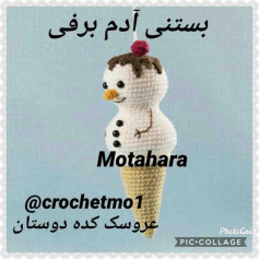 آموزش گام به گام بافتنی آدم برفی بستنی