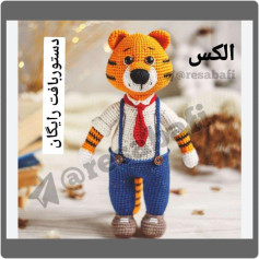 آموزش گام به گام بافتنی آلیس (Alex) - الگوی دقیق ساخت عروسک توله شیر