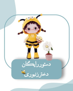 آموزش گام به گام بافتنی عروسک دختر زنبوری با کلاه و لباس طرح زنبور