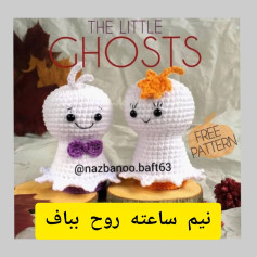 آموزش گام به گام بافتنی عروسک روح کوچک برای هالووین - طرح رایگان