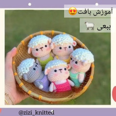 آموزش گام به گام بافتنی بچه گوسفند (ببعی) با قلاب - طرح فانتزی و رنگارنگ