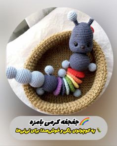 آموزش گام به گام بافتنی جغجغه کرم رنگارنگ و بامزه برای نوزاد