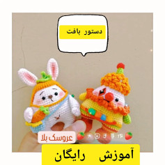 آموزش گام به گام ساخت بچه خرگوش و مرد هویج با تکنیک امیگورومی