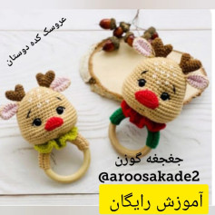 آموزش گام به گام ساخت جغجغه هویج بافتنی (Rudolph) برای نوزاد