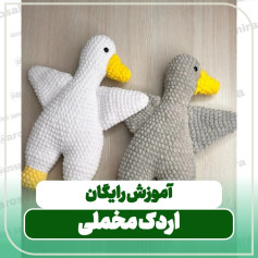 آموزش رایگان بافی اردک مخملی سفید و خاکستری