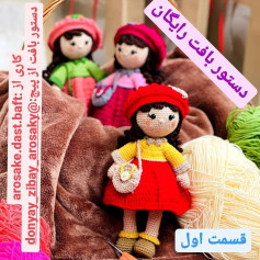 آموزش رایگان بافت عروسک انالیا (Ana) - قسمت اول: دست و پا