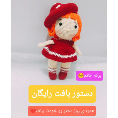آموزش رایگان بافت عروسک برکه خانم - هدیه روز دختر