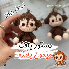آموزش رایگان بافت عروسک میمون بامزه - دستور بافت کامل