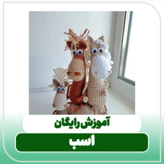 آموزش رایگان بافت اسب بامزه و خلاقانه