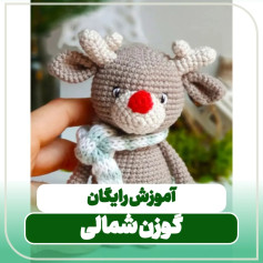 آموزش رایگان بافت گوزن شمالی (Rudolph) - عروسک حیوانات بامزه