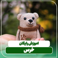 آموزش رایگان بافت خرس کوچک و بامزه به روش قلاب‌بافی (Amigurumi)