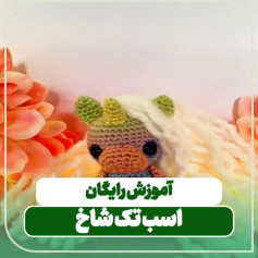 آموزش رایگان بافتنی اسب تک شاخ رنگین کمانی با موهای بلند سفید