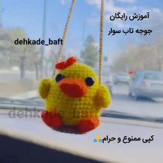 آموزش رایگان بافتنی جوجه تاب سوار زرد و قرمز - طرح عروسک ماشین