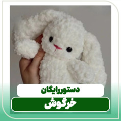 آموزش رایگان بافتنی خرگوش سفید ژورنالی