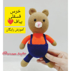 آموزش رایگان بافتنی خرس فسقلی بامزه با لباس آبی و نارنجی