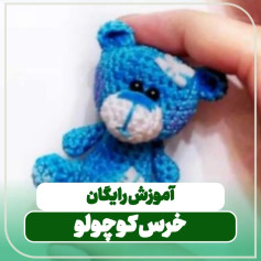 آموزش رایگان بافتنی خرس کوچولو آبی با طرح قلب سفید