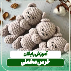 آموزش رایگان بافتنی خرس مخملی بامزه و کوچک