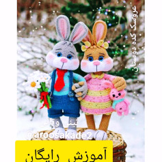 آموزش رایگان دوخت خرگوش نینی و تانی - طرح ماکرومه