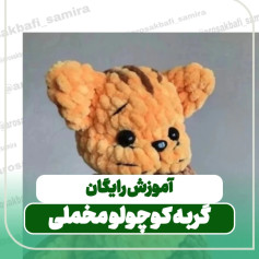 آموزش رایگان گربه کوچولو مخملی
