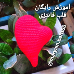 آموزش رایگان قلب فانتزی - طرح و راهنمای گام به گام