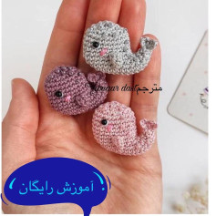 آموزش رایگان ساخت نهنگ کوچک بافتنی (Amigurumi Whale Tutorial)