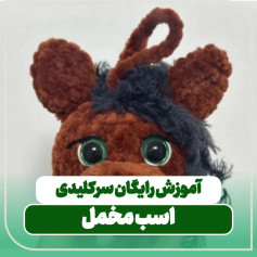 آموزش رایگان سرکلیدی اسب مخمل بافتنی - طرح اروسکبافی سمیرا