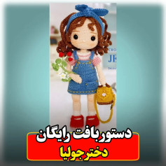 آموزش ساخت عروسک بافتنی دختر جولیا (Julia) - قسمت دوم: کلاه گیس، لباس و کیف