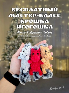 Бесплатный мастер-класс: Амигуруми Крошка Игогошка — вязаные игрушки крючком с меховой гривой и хвостом