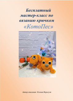 Бесплатный мастер-класс по вязанию крючком «КотоПес»: подробная схема амигуруми с фото