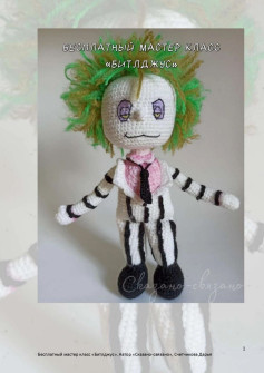 Бесплатный мастер класс по вязанию крючком куклы Битлджус (Beetlejuice) амигуруми
