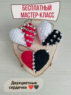 Бесплатный мастер-класс: вязание двухцветных сердечек с шипами из плюшевой пряжи