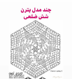 چند مدل پترن شش ضلعی: مجموعه طرح‌های نمودار دایره‌ای و مربعی برای پروژه‌های بافتنی