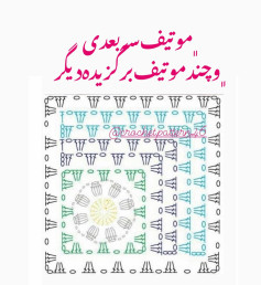 Collection of colorful crochet flat charts and patterns for motifs, including square, star, and flower designs with detailed stitch diagrams