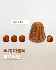 Crocchet Canelé Pattern: Authentic Fluted Dessert with 12 Ridges - Free Knitting Chart