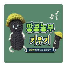 Cute Crocheted Peanut Farmer Doll with Yellow Hat: Free Amigurumi Pattern for Body, Hat, Arms and Legs