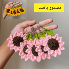 Dastoor Baft Gol Aftabgardan: Crochet Sunflower Keychain Pattern