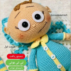 Dastoor Baft Nini Bony: Complete Crochet Pattern for Cute Blue and Yellow Baby Doll with Pajamas