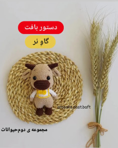 Dastour Baft Gaav-e Nar: Amigurumi Bull Crochet Pattern with Detailed Persian Instructions