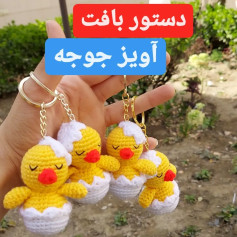 دستور بافت آویز جوجه زرد بامزه و کلید دست
