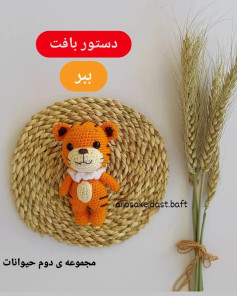 دستور بافت عروسک ببر نارنجی (Amigurumi Tiger) - مجموعه دوم حیوانات