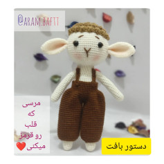دستور بافت عروسک گوسفند (ببعی) سفید و قهوه‌ای - طرح آمیگرومی