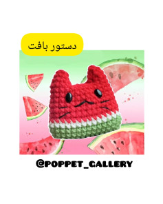 دستور بافت عروسک هندوانه ای: آموزش گام به گام ساخت بچه هندوانه ملوس