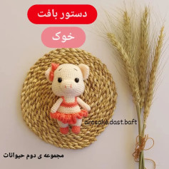 دستور بافت عروسک خوک (Pig) - مجموعه دوم حیوانات